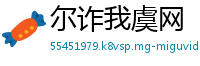 尔诈我虞网